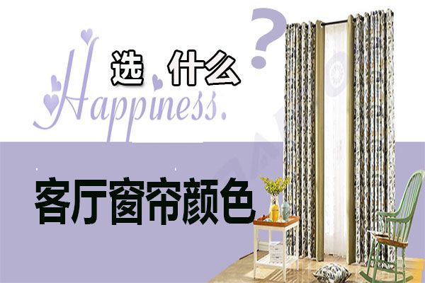 客廳窗簾顏色怎么選擇？家居軟裝搭配客廳窗簾選購(gòu)技巧