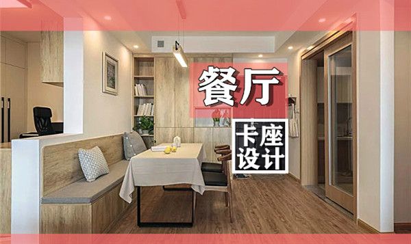 小戶型裝修餐廳卡座設計要點及效果圖，這幾款樣式美呆了