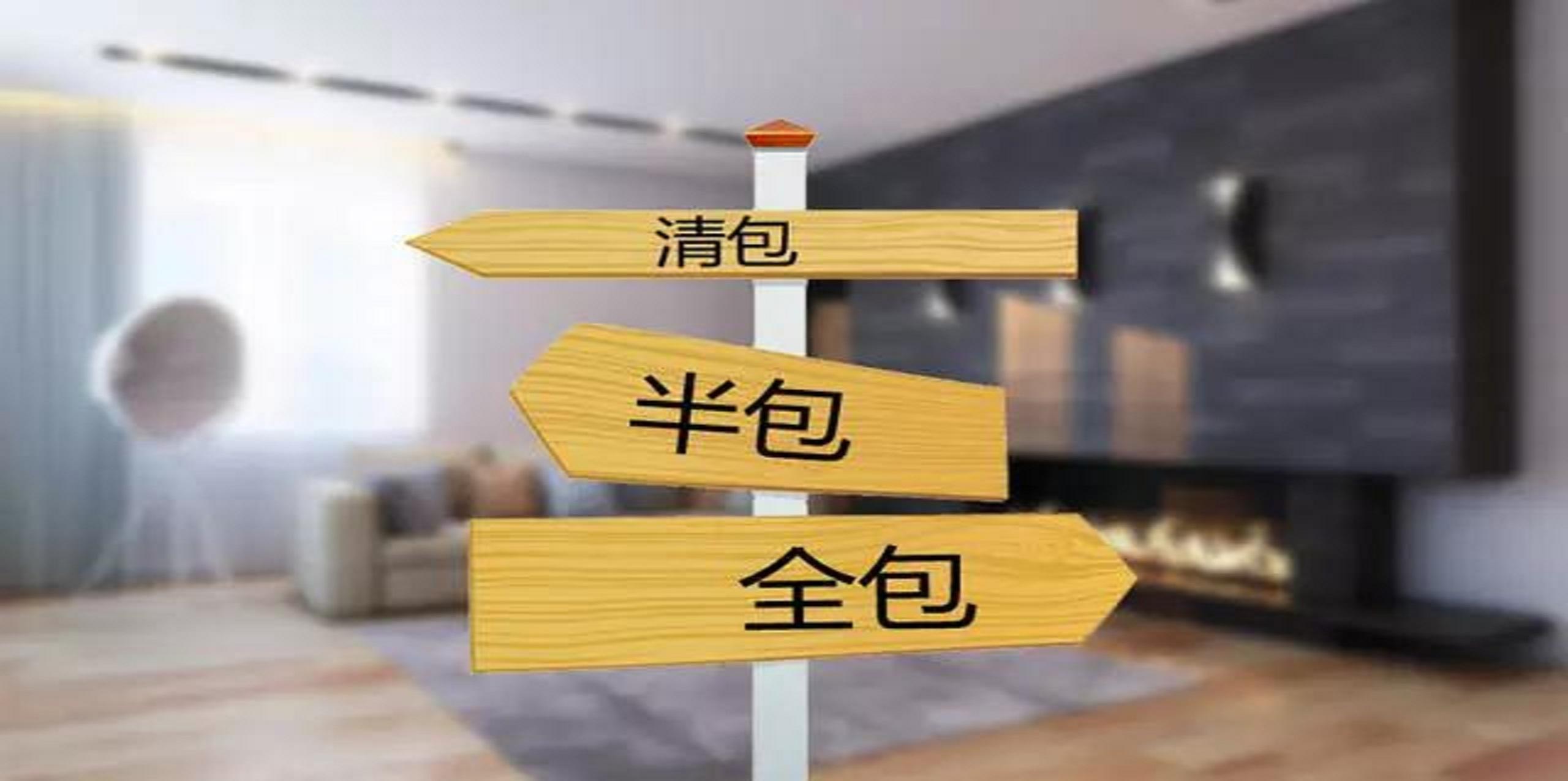 裝修公司半包和全包有什么區別？半包裝修包括哪些？